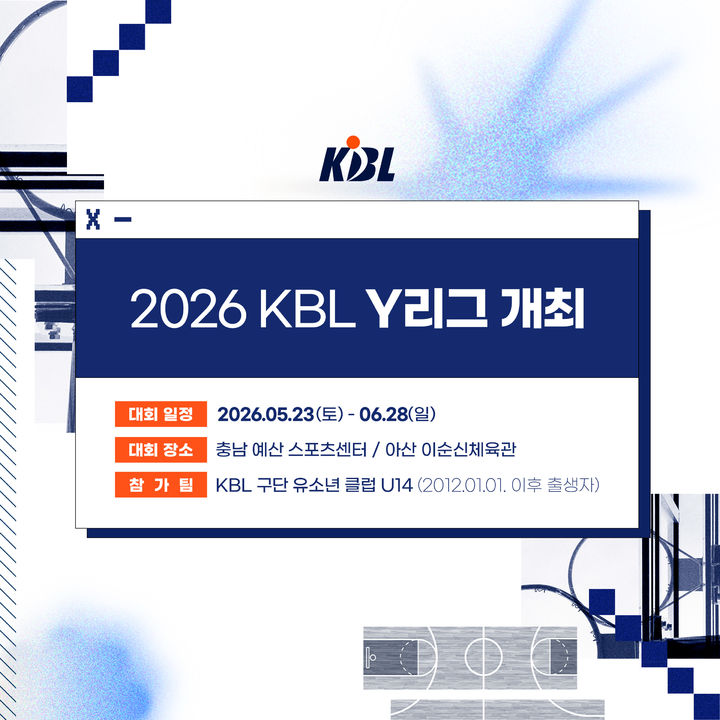 [서울=뉴시스] 2026 KBL Y리그. (사진=KBL 제공) *재판매 및 DB 금지