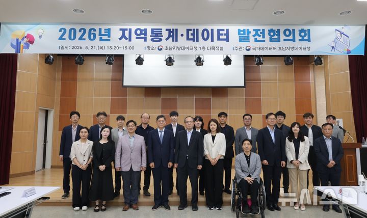 [광주=뉴시스]호남데이터청, ‘2026년 지역통계·데이터 발전협의회’ 개최