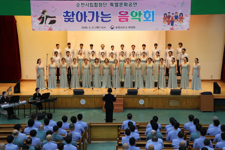[순천=뉴시스] 21일 순천시립합창단이 순천교도소에서 '찾아가는 음악회' 공연하고 있다. (사진=교도소 제공) 2026.05.21. photo@newsis.com *재판매 및 DB 금지