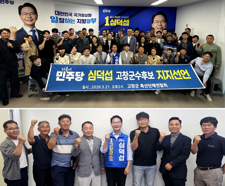 [고창=뉴시스] 고창군축산단체연합회(위)와 부안면애향청년회(아래) 임원들이 6·3지방선거 고창군수선거에 출마한 민주당 심덕섭 후보에 대한 지지를 선언한 뒤 함께 사진을 찍고 있다. *재판매 및 DB 금지