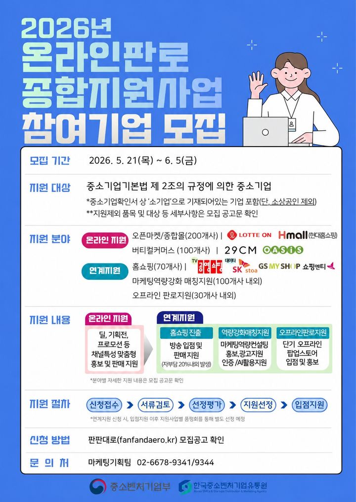 [서울=뉴시스] 온라인 판로 종합지원 사업. (사진=한국중소벤처기업유통원 제공) 2026.05.21. photo@newsis.com *재판매 및 DB 금지