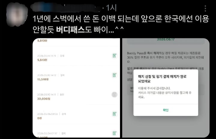 [서울=뉴시스] SNS에 공유된 버디패스 해지 인증샷(사진=X 캡처) *재판매 및 DB 금지