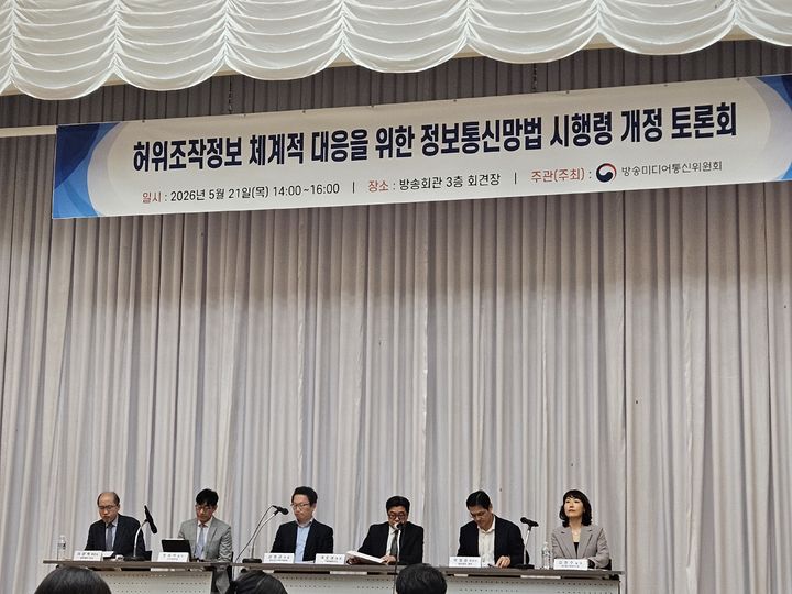 [서울=뉴시스] 박은비 기자 = 방송미디어통신위원회가 21일 오후 서울 양천구 방송회관에서 개최된 '허위조작정보 체계적 대응을 위한 정보통신망법 시행령 개정 토론회'를 개최했다. 2026.05.21. silverline@newsis.com *재판매 및 DB 금지