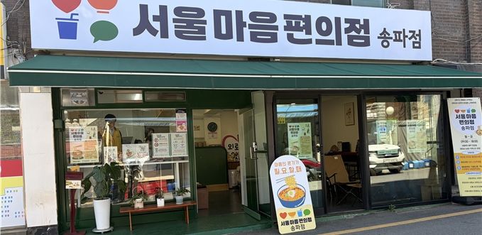[서울=뉴시스]서울마음편의점 송파점. (사진=서울시 제공) 2026.05.28. photo@newsis.com *재판매 및 DB 금지