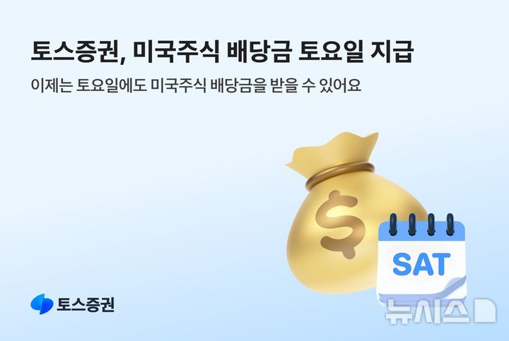"미주 배당금 이제 주말에"…토스증권, 토요일 지급 시작
