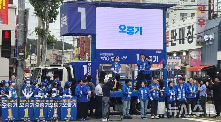 [포항=뉴시스] 더불어민주당 포항 죽도시장 출정식. (사진=오중기 경북도지사 후보 선거사무소 제공) 2026.05.21. photo@newsis.com