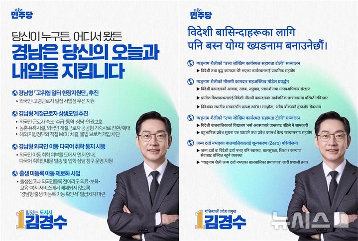 [창원=뉴시스] 김경수 경남도지사 후보의 외국인 맞춤 공약 홍보물과 네팔어로 번역한 홍보물. (자료=김경수 후보 선거사무소 제공) 2026.05.21. photo@newsis.com