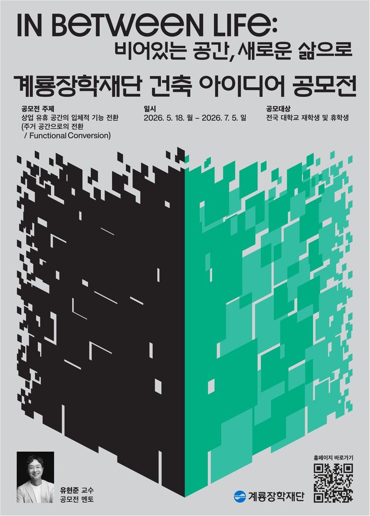 [서울=뉴시스] '제7회 계룡장학재단 건축 아이디어 공모전' 포스터. (제공=계룡건설) 2026.05.21. photo@newsis.com *재판매 및 DB 금지