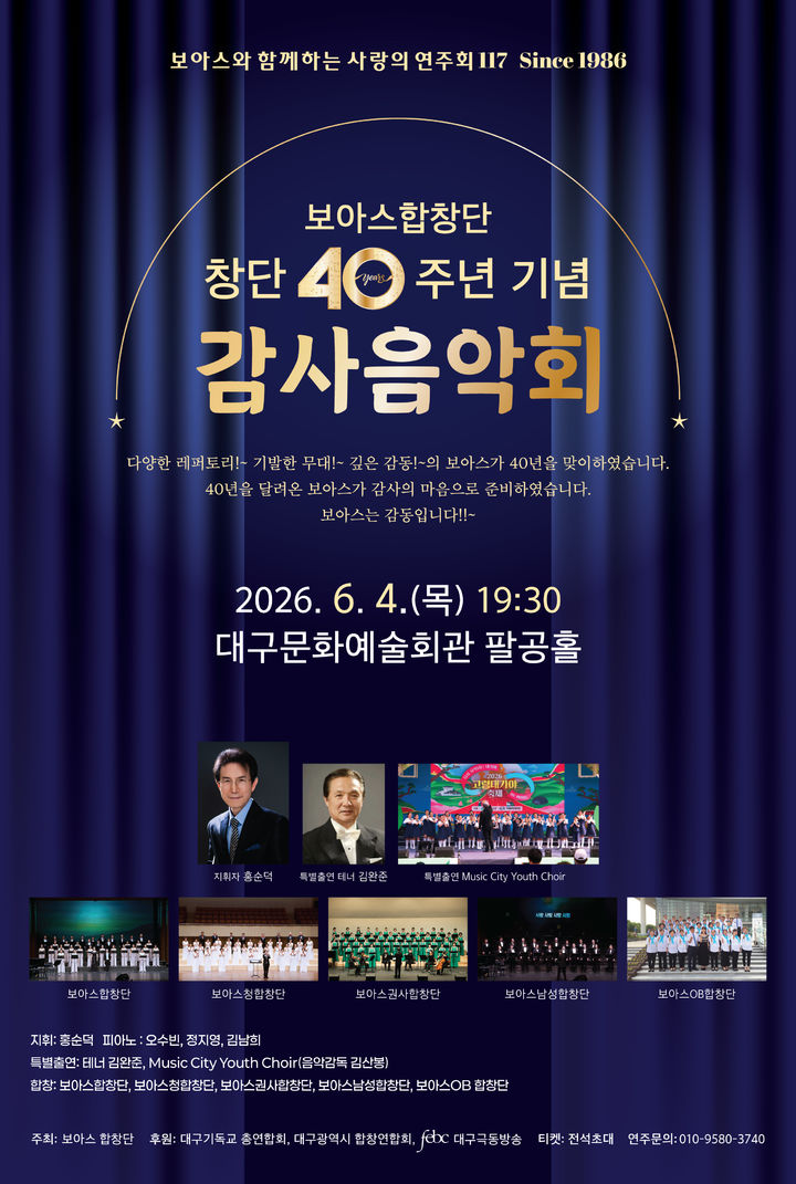 [대구=뉴시스] 대구·경북 지역을 기반으로 활동해 온 아마추어 '보아스합창단'이 창단 40주년을 맞아 내달 4일 오후 7시30분 대구문화예술회관 팔공홀에서 감사음악회를 개최한다. 2026.05.21. photo@newsis.com *재판매 및 DB 금지