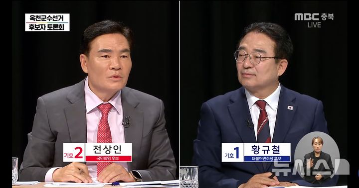 [옥천=뉴시스] 충북 옥천군수 선거에 출마한 더불어민주당 황규철 후보와 국민의힘 전상인 후보가 21일 선관위 주관 TV토론회에서 농어촌 기본소득의 실효성과 사업 선정의 공로, 대청호변·장계리관광지 개발 방향 등을 놓고 설전을 벌이고 있다. (사진=MBC충북 중계화면 캡처) 2026.05.21. photo@newsis.com 