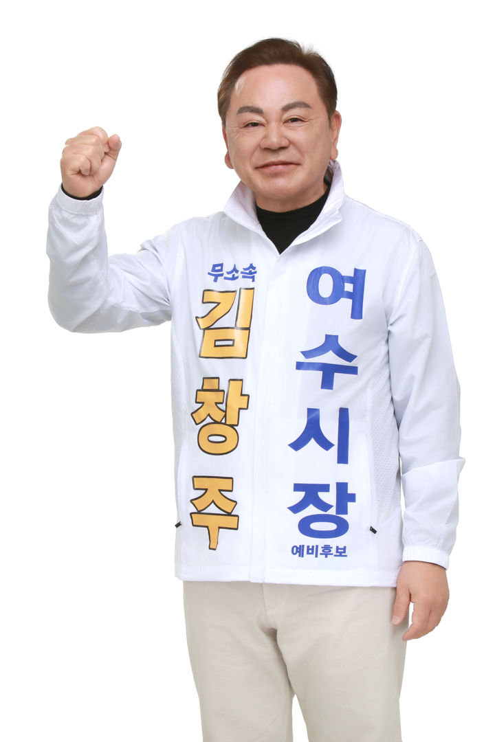 [여수=뉴시스] 무소속 김창주 여수시장 후보. (사진=뉴시스 DB). photo@newsis.com *재판매 및 DB 금지