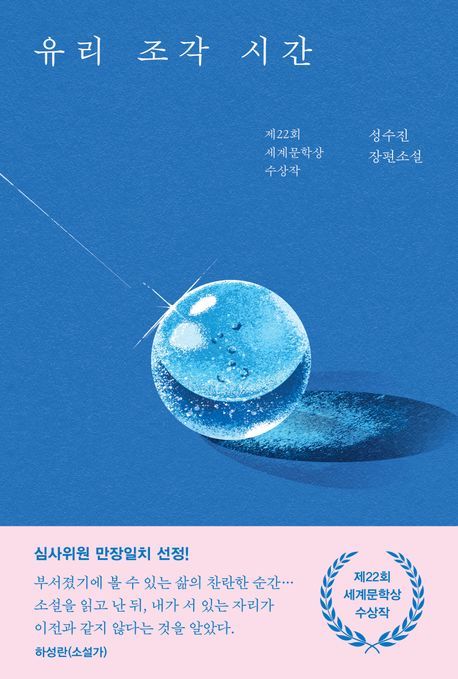 [서울=뉴시스] 성수진 '유리 조각 시간' (사진=나무옆의자 제공) 2026.05.21. photo@newsis.com *재판매 및 DB 금지
