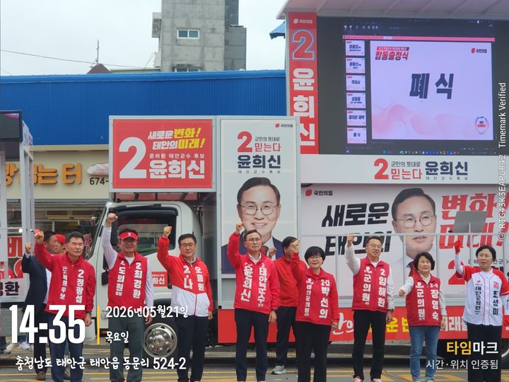 [태안=뉴시스] 국민의힘 윤희신 충남 태안군수 후보가 21일 중앙로 광장에서 같은 당 도·군의원 후보와 함께 출정식을 가지며 나란히 서서 군민에게 손을 흔들고 있다. (사진=국민의힘 제공) 2026.05.21. photo@newsis.com *재판매 및 DB 금지