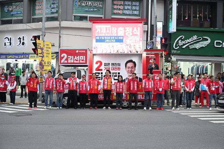 [거제=뉴시스] 신정철 기자= 경남 거제시장 선거 국민의힘 김선민 후보와 국민의힘 도·시의원 후보들이 21일 오후 5시30분 고현시장 사거리에서 공식 선거운동 출정식을 갖고 “거제를 바꿔달라는 시민 염원 담아 승리하겠다”고 다짐했다. 사진은 출정식에 참여한 김선민 후보와 도·시의원 후보들의 거리유세 모습.(사진=김선민후보선대위 제공).2026.05.21. photo@newsis.com *재판매 및 DB 금지