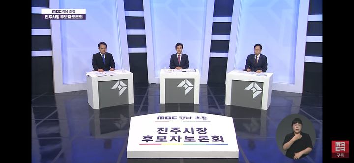 [진주=뉴시스]MBC경남 주최 진주시장 후보 토론회.(사진=MBC경남 유튜브 캡처).2026.05.21.photo@newsis.com *재판매 및 DB 금지