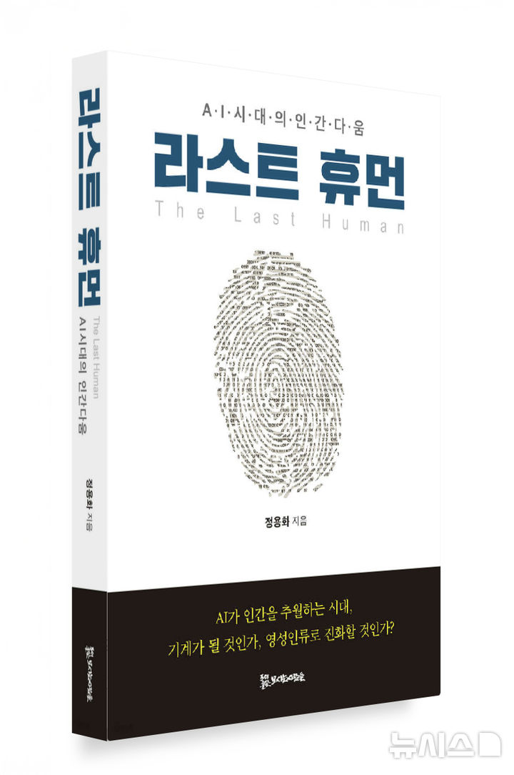 광주과학기술원(GIST) 정용화 대외부총장이 출간한 신간 '라스트 휴먼' 표지. AI 시대 인간 존재의 의미와 공동체의 미래를 성찰한 내용을 담고 있다. (사진=GIST 제공) photo@newsis.com *재판매 및 DB 금지