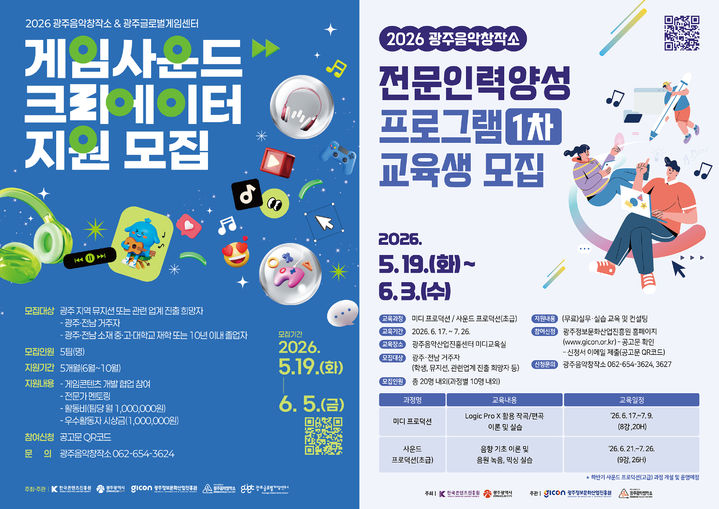 [광주=뉴시스] 광주정보문화산업진흥원 '게임사운드 크리에이터 지원사업' '음악산업 전문인력양성 프로그램' 교육생 모집. (사진=광주정보문화산업진흥원 제공). photo@newsis.com *재판매 및 DB 금지