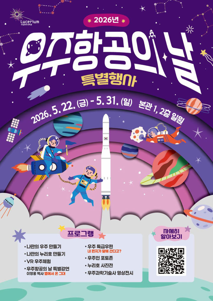 [광주=뉴시스] 국립광주과학관 '우주항공의 날' 특별행사. (사진=국립광주과학관 제공). photo@newsis.com *재판매 및 DB 금지