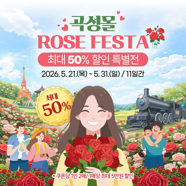 [곡성=뉴시스] 전남 곡성군 온라인 쇼핑몰 '세계장미축제' 특별 할인. (사진=곡성군청 제공). photo@newsis.com *재판매 및 DB 금지