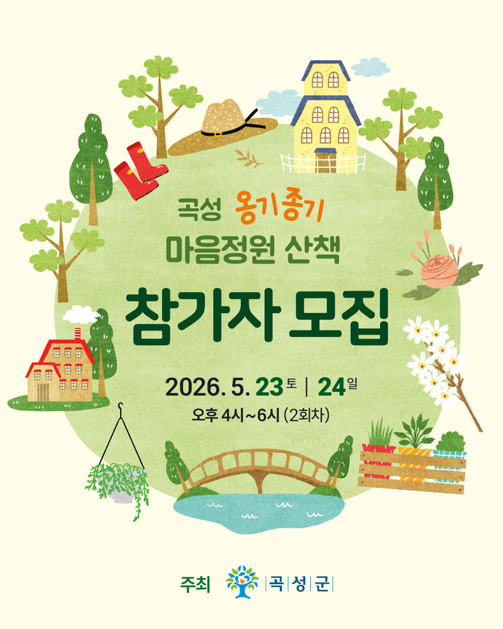 [곡성=뉴시스] 전남 곡성군 '옹기종기 마음정원 산책' 참가자 모집. (사진=곡성군청 제공). photo@newsis.com *재판매 및 DB 금지