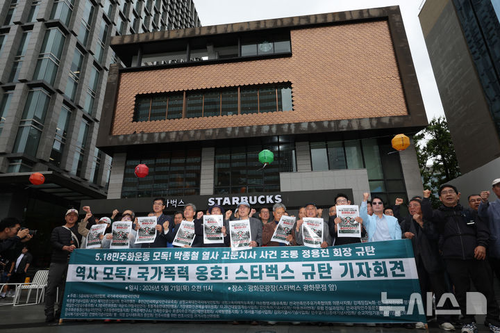 [서울=뉴시스] 황준선 기자 = 국가폭력피해범국민연대와 5공피해자단체연합회 등 국가폭력 피해자단체 회원들이 21일 오전 서울 종로구 스타벅스 광화문점 앞에서 탱크데이 논란 관련 스타벅스 규탄 국가폭력피해자단체 기자회견을 하고 있다. 2026.05.21. hwang@newsis.com