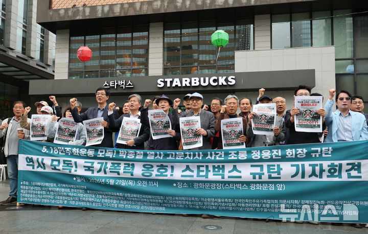 [서울=뉴시스] 황준선 기자 = 국가폭력피해범국민연대와 5공피해자단체연합회 등 국가폭력 피해자단체 회원들이 21일 오전 서울 종로구 스타벅스 광화문점 앞에서 탱크데이 논란 관련 스타벅스 규탄 국가폭력피해자단체 기자회견을 열고 구호를 외치고 있다. 2026.05.21. hwang@newsis.com