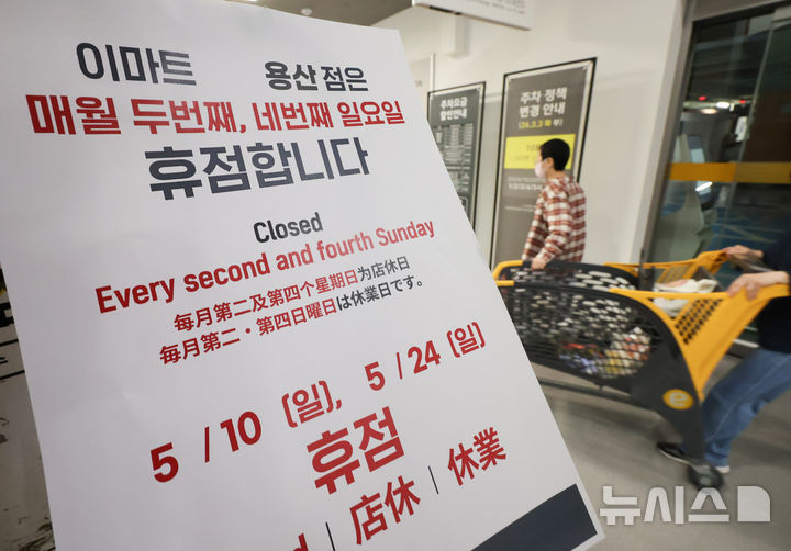 [서울=뉴시스] 황준선 기자 = 21일 서울 시내 한 대형마트에 의무휴업일이 안내문이 게시돼 있다. 이날 한국개발연구원(KDI)이 발표한 '의무휴업일 평일 전환이 시사하는 유통정책의 전환 방향' 보고서에 따르면 대형마트 의무휴업일을 주말에서 평일로 전환한 지역에서 대형마트 매출은 증가했지만 전통시장과 골목상권 매출 감소로 이어졌다는 뚜렷한 증거는 확인되지 않은 것으로 분석하며 지방자치단체가 주말 소비 집중도와 온라인 소비 비중 등을 고려해 의무휴업일의 평일 전환을 검토할 필요가 있다고 제언했다. 2026.05.21. hwang@newsis.com