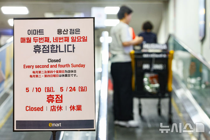 [서울=뉴시스] 황준선 기자 = 지난달 21일 서울 시내 한 대형마트에 의무휴업일이 안내문이 게시돼 있다. 2026.05.21. hwang@newsis.com