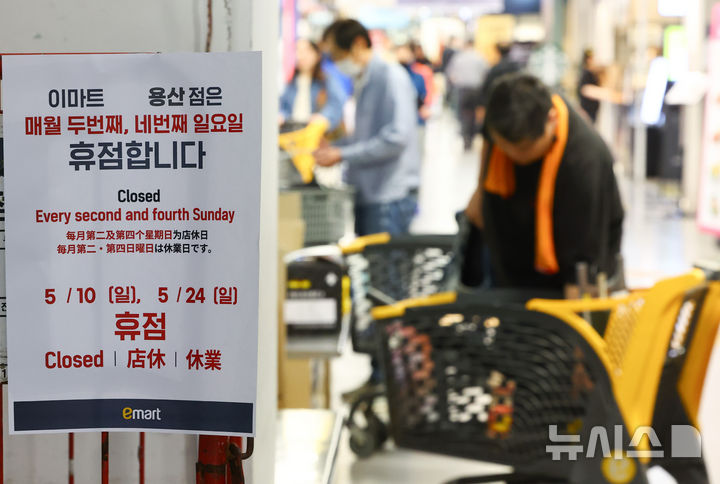 [서울=뉴시스] 황준선 기자 = 21일 서울 시내 한 대형마트에 의무휴업일이 안내문이 게시돼 있다. 이날 한국개발연구원(KDI)이 발표한 '의무휴업일 평일 전환이 시사하는 유통정책의 전환 방향' 보고서에 따르면 대형마트 의무휴업일을 주말에서 평일로 전환한 지역에서 대형마트 매출은 증가했지만 전통시장과 골목상권 매출 감소로 이어졌다는 뚜렷한 증거는 확인되지 않은 것으로 분석하며 지방자치단체가 주말 소비 집중도와 온라인 소비 비중 등을 고려해 의무휴업일의 평일 전환을 검토할 필요가 있다고 제언했다. 2026.05.21. hwang@newsis.com