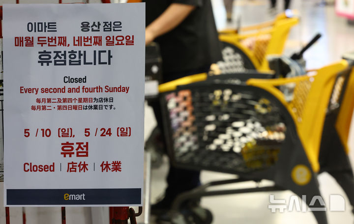 [서울=뉴시스] 황준선 기자 =지난 21일 서울 시내 한 대형마트에 의무휴업일이 안내문이 게시돼 있다. (사진은 기사와 직접 관련이 없습니다.) 2026.05.26. hwang@newsis.com