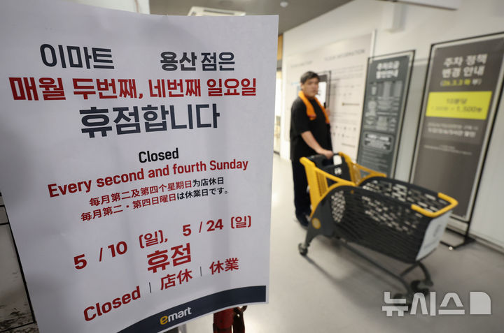 [서울=뉴시스] 황준선 기자 = 21일 서울 시내 한 대형마트에 의무휴업일이 안내문이 게시돼 있다. 2026.05.21. hwang@newsis.com