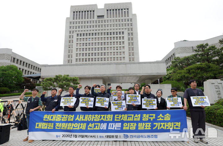 [서울=뉴시스] 홍효식 기자 = 21일 서울 서초구 대법원 앞에서 전국금속노동조합원들이 HD현대중공업 사내하청지회 단체교섭 청구 소송 대법원 전원합의체 선고에 따른 입장 발표 기자회견을 하고 있다. 2026.05.21. yesphoto@newsis.com