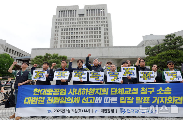 [서울=뉴시스] 홍효식 기자 = 21일 서울 서초구 대법원 앞에서 전국금속노동조합원들이 HD현대중공업 사내하청지회 단체교섭 청구 소송 대법원 전원합의체 선고에 따른 입장 발표 기자회견을 하고 있다. 2026.05.21. yesphoto@newsis.com