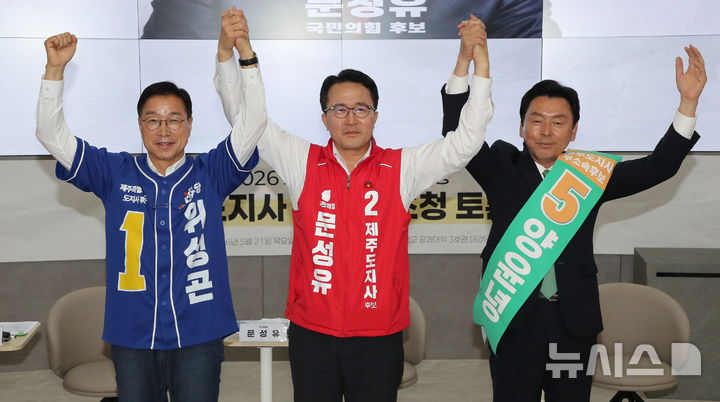 [제주=뉴시스] 우장호 기자 = 제9회 전국동시지방선거 공식 선거운동이 시작된 21일 오후 제주대학교 공과대학 3호관 대강당에서 열린 '2026 제주대학생유권자행동 제주도지사 후보자 초청 토론회'에 위성곤(왼쪽부터 기호순) 더불어민주당, 문성유 국민의힘, 양윤녕 무소속 후보가 참석해 기념촬영을 하고 있다. 2026.05.21. woo1223@newsis.com