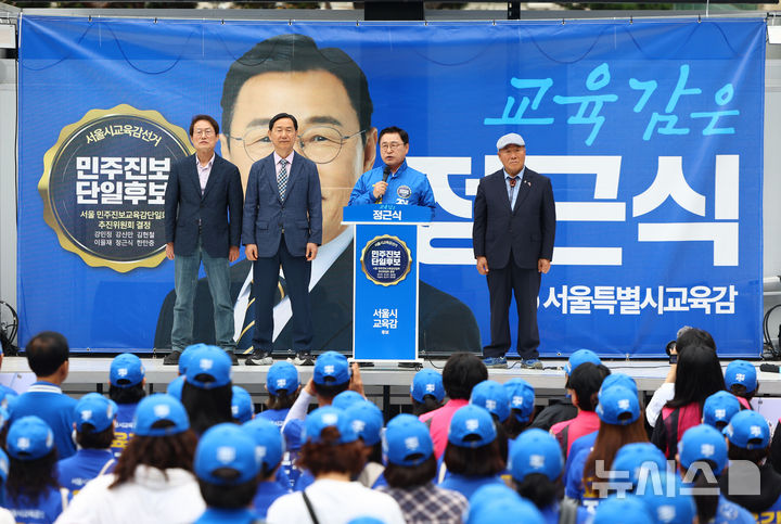[서울=뉴시스] 황준선 기자 = 정근식 서울시 교육감 후보가 21일 오후 서울 용산역 광장에서 열린 공식 선거운동 출정식에서 지지를 호소하고 있다. 2026.05.21. hwang@newsis.com