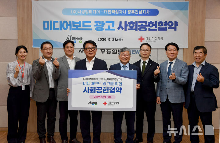 [광주=뉴시스] 변재훈 기자 = 박재홍(왼쪽 네 번째) 대한적십자사 광주전남지사 회장과 조덕선(왼쪽 다섯 번째) SRB미디어그룹 회장을 비롯한 두 기관 임직원들이 21일 광주 북구 SRB그룹 사옥 대회의실에서 '미디어보드 광고 송출을 위한 업무협약' 기념 촬영을 하고 있다. 2026.05.21. wisdom21@newsis.com