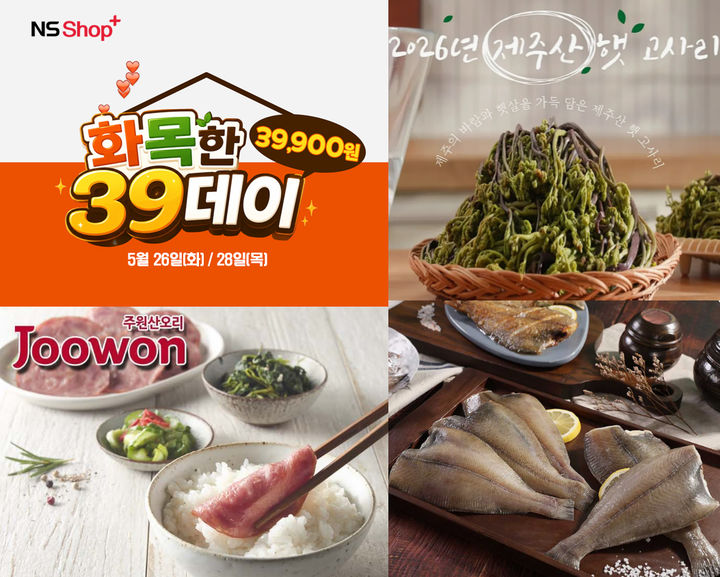 [서울=뉴시스] NS샵플러스가 화목한 39데이 프로모션을 진행한다. (사진=NS홈쇼핑 제공) *재판매 및 DB 금지