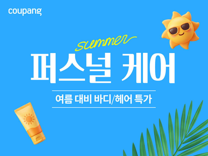 [서울=뉴시스] 쿠팡이 헤어 및 바디 상품 기획전을 연다. (사진=쿠팡 제공) *재판매 및 DB 금지