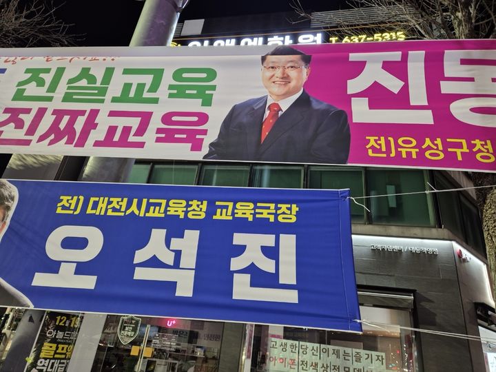 [대전=뉴시스] 대전시내에 걸린 오석진 6·3대전시교육감 후보와 진동규 후보 플래카드. (사진=진동규 후보 캠프 제공) 2026.05.22. photo@newsis.com *재판매 및 DB 금지