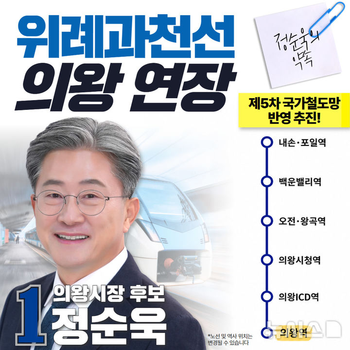[의왕=뉴시스] 정순욱 후보가 위례과천선 의왕 연장 구상(안)을 발표 했다. (사진=선거사무소 제공).2026.0522. photo@newsis.com