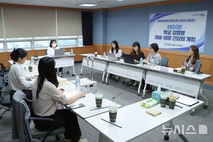 [안양=뉴시스] 안양시 동안구보건소가 한림대 성심병원과 학교 감염병 대비 간담회를 열고 있다. (사진=안양시 제공).2026.0522. photo@newsis.com
