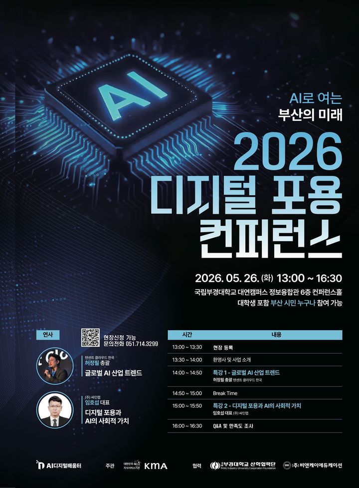 [부산=뉴시스] 2026 디지털 포용 콘퍼런스 (그림=부산정보산업진흥원 제공) 2026.05.22. photo@newsis.com *재판매 및 DB 금지