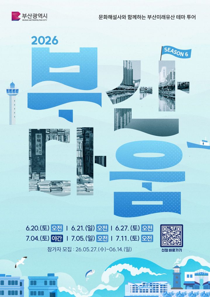 [부산=뉴시스] 부산시가 문화해설사와 함께하는 부산미래유산 테마 투어 '2026 부산다움' 참가자를 오는 27일부터 내달 14일까지 모집한다. (사진=부산시 제공) 2026.05.22. photo@newsis.com *재판매 및 DB 금지