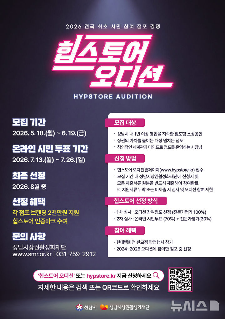 [성남=뉴시스] 성남시 2026 힙스토어 오디션 홍보문 (사진=성남시 제공) 2026.05.22.photo@newsis.com