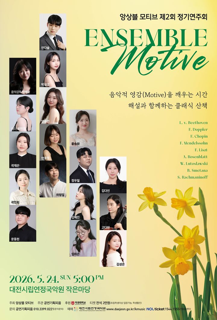 [대전=뉴시스] 목원대 음악교육과 동문 연주단체 '앙상블 모티브' 공연 포스터. (사진=목원대 제공) 2026.05.22. photo@newsis.com *재판매 및 DB 금지