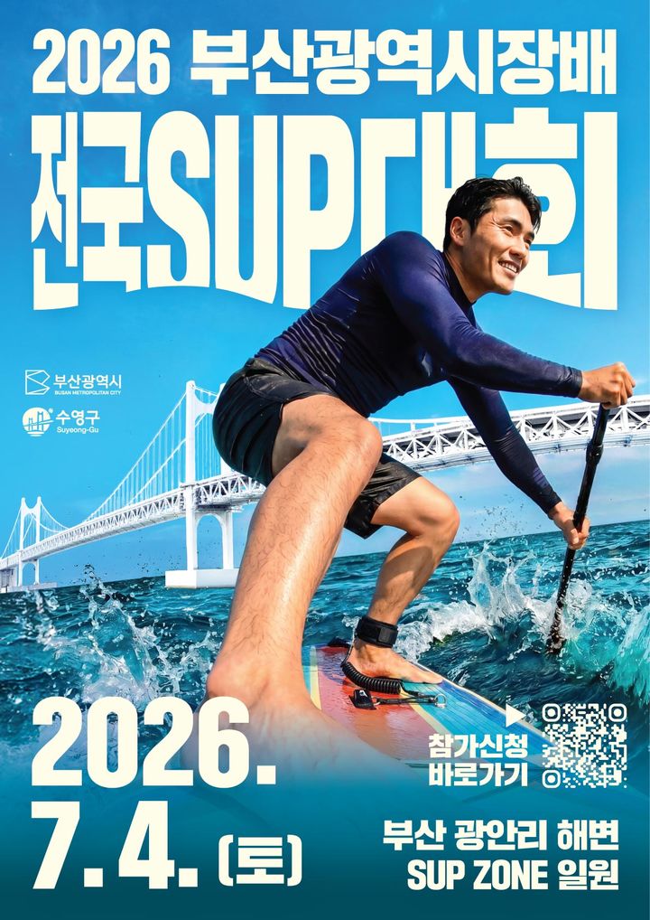 [부산=뉴시스] 부산광역시장배 전국 SUP 대회 (그림=부산 수영구 제공) 2025.05.23. photo@newsis.com *재판매 및 DB 금지