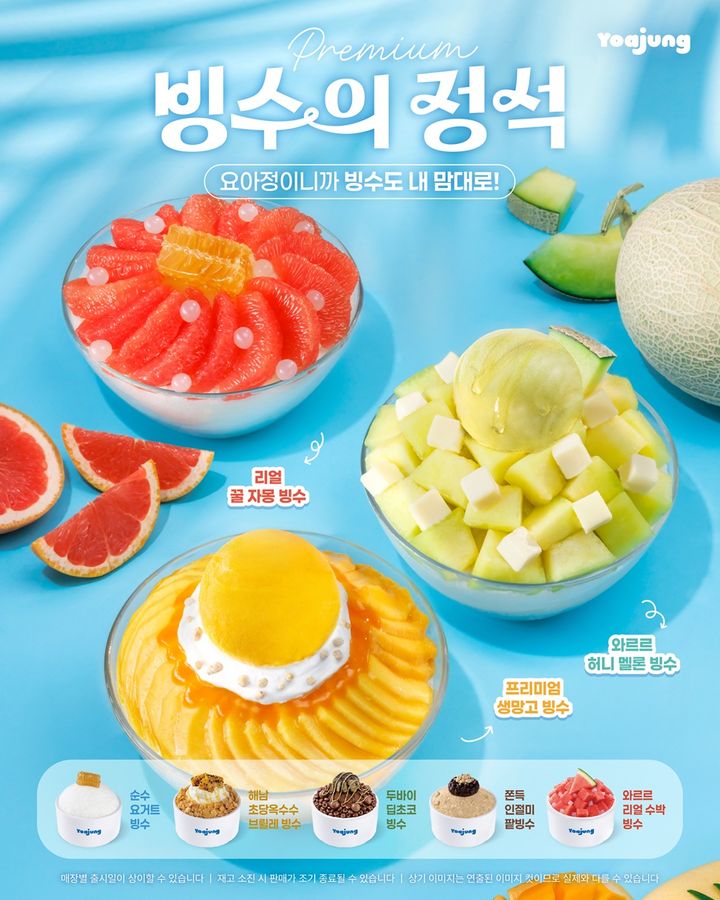 "호텔빙수 감성 1만원대로 즐긴다" 요아정, '빙수의 정석' 9종 출격 - 뉴스 썸네일 이미지