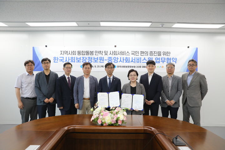 [세종=뉴시스]한국사회보장정보원과 중앙사회서비스원이 21일 서울 광진구 사회보장정보원에서 지역사회 통합돌봄 안착과 국민 편의 중심의 사회서비스 체계 강화를 위한 업무협약(MOU)을 체결했다. (사진=한국사회보장정보원 제공) 2026.05.22. photo@newsis.com *재판매 및 DB 금지