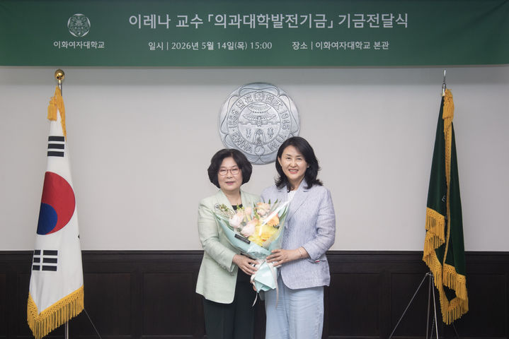 [서울=뉴시스] 지난 14일 열린 기금전달식에서 이화여대 이향숙(왼쪽) 총장과 의학과 이레나 교수가 기념 사진을 촬영하고 있다. (사진=이화여대 제공) 2026.05.22. photo@newsis.com *재판매 및 DB 금지