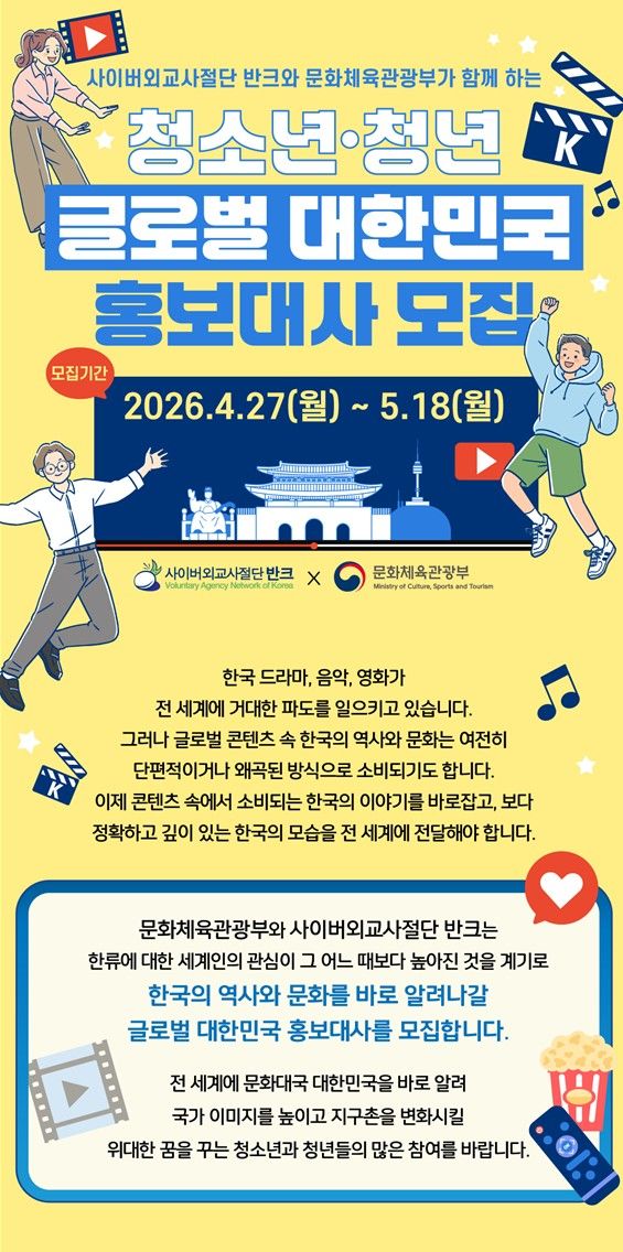 홍보대사 2기 모집 및 발대식 개최 공고문. (문화체육관광부 제공) *재판매 및 DB 금지
